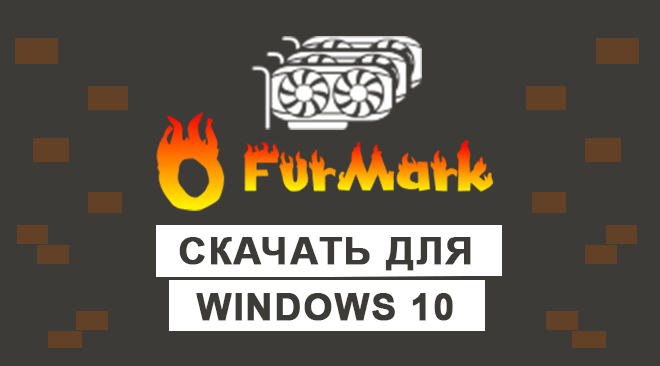 FurMark для windows 10 бесплатно
