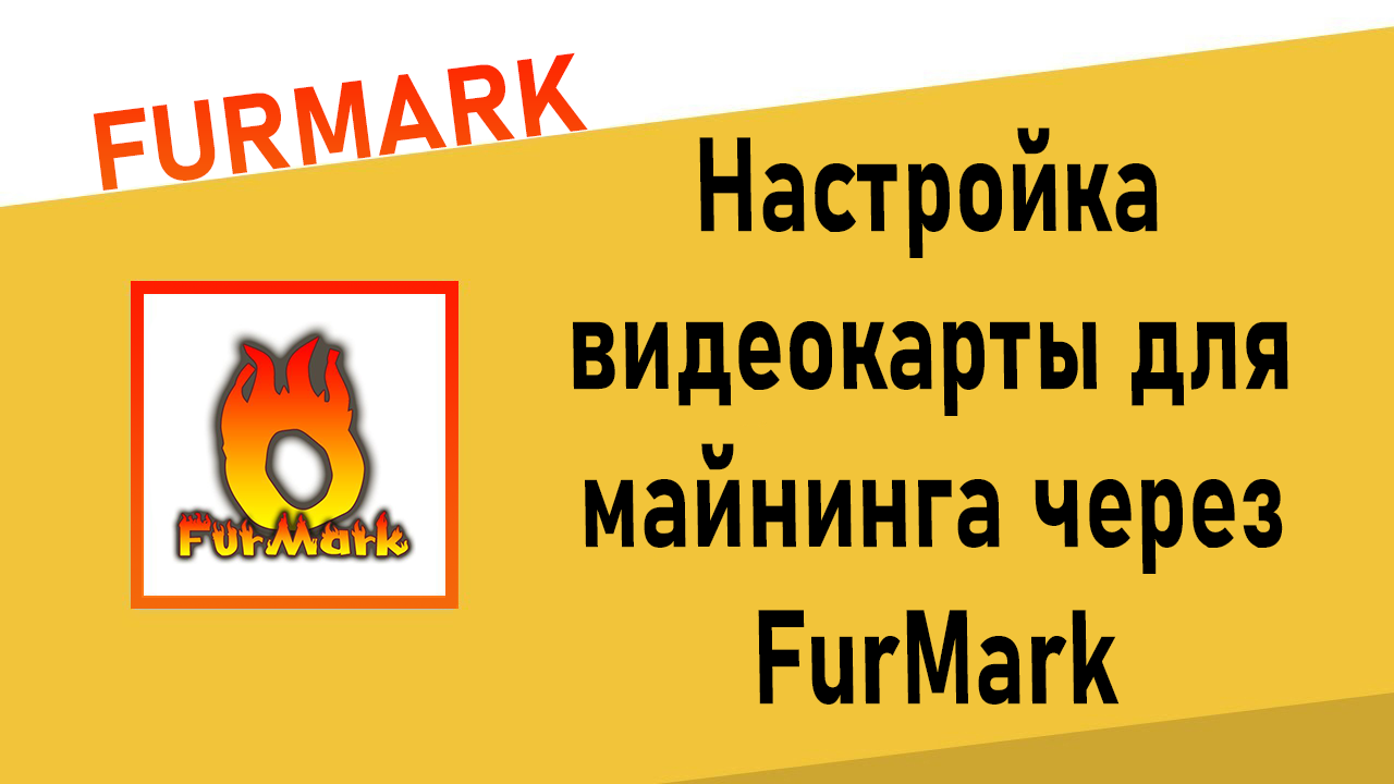 Настройка видеокарты для майнинга через FurMark