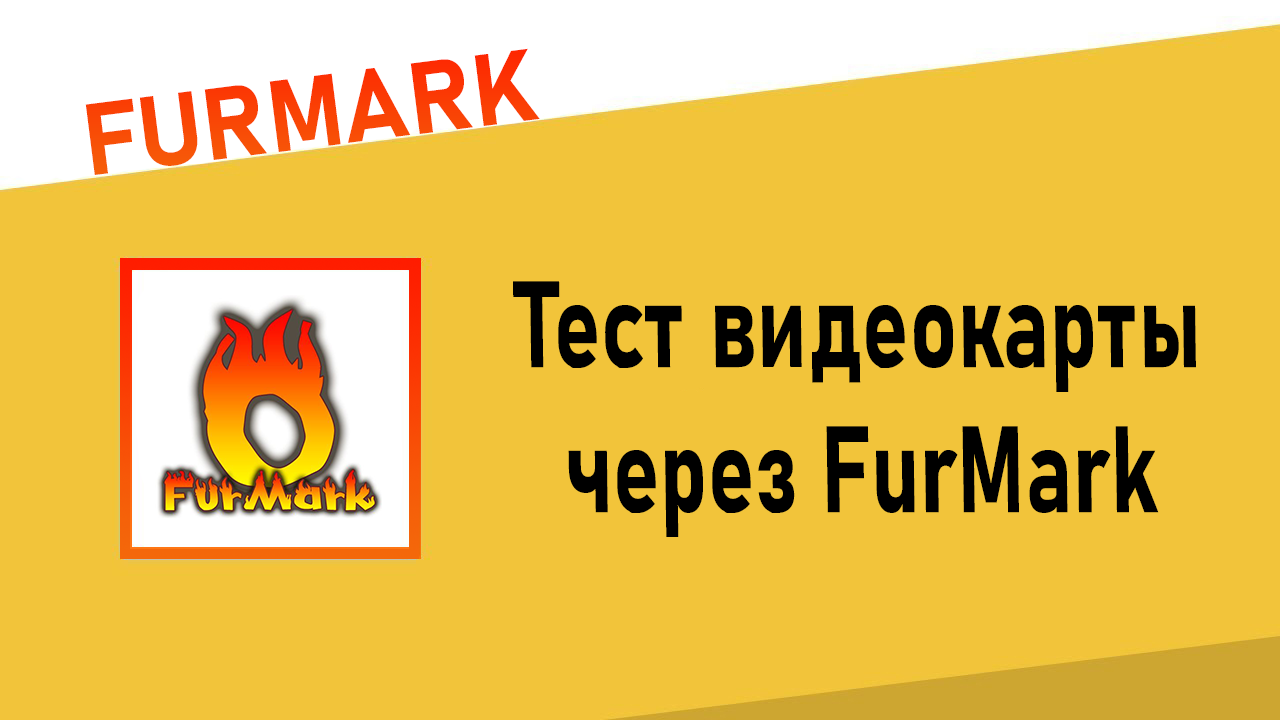 Тест видеокарты через FurMark