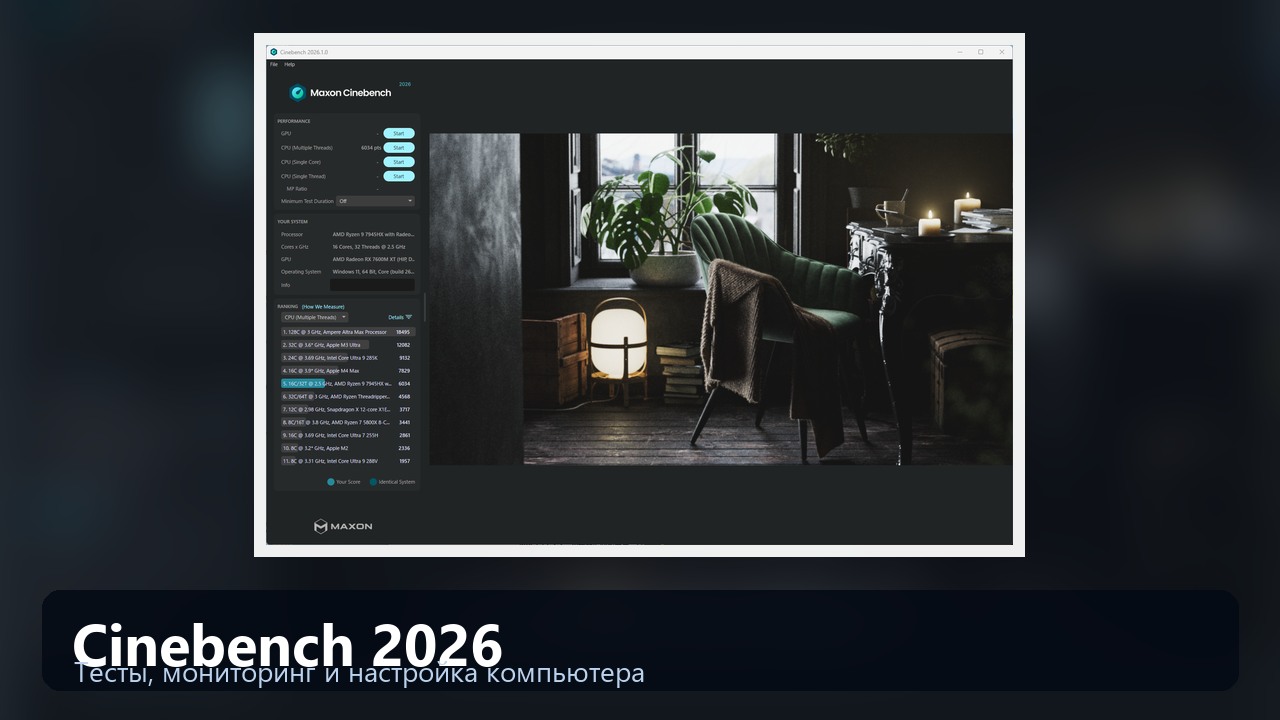 Cinebench 2026 — тест процессора и GPU