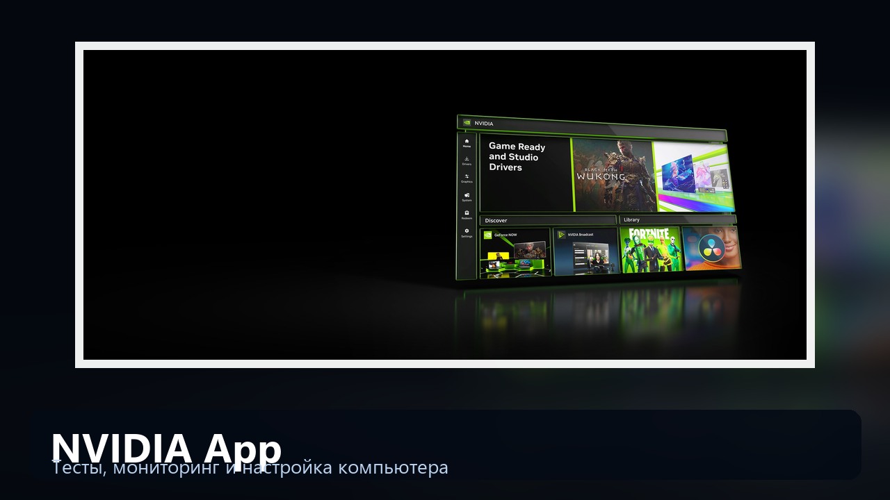 NVIDIA App — драйверы и настройка GeForce