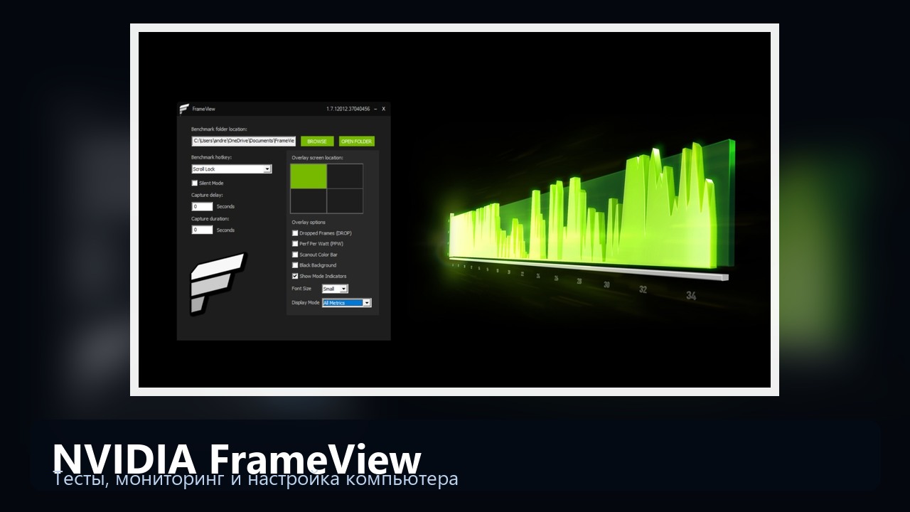 NVIDIA FrameView — FPS, frametime и мощность видеокарты