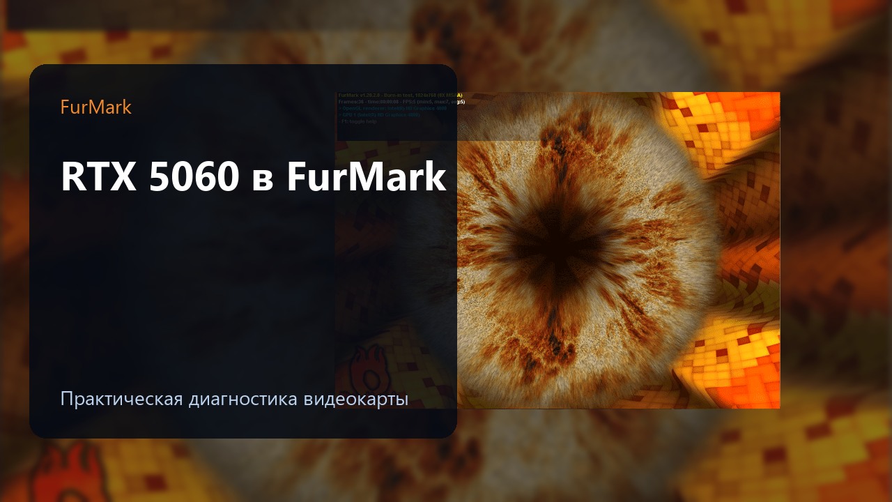 RTX 5060 в тесте FurMark
