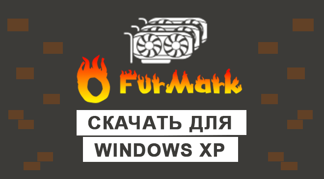 FurMark для windows xp бесплатно